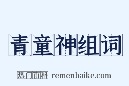 青童神组词是什么意思的图片